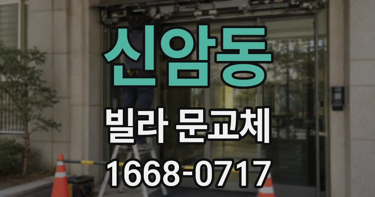 신암동 빌라 문교체