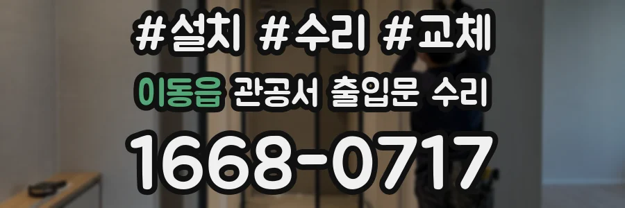 이동읍 관공서 출입문 수리