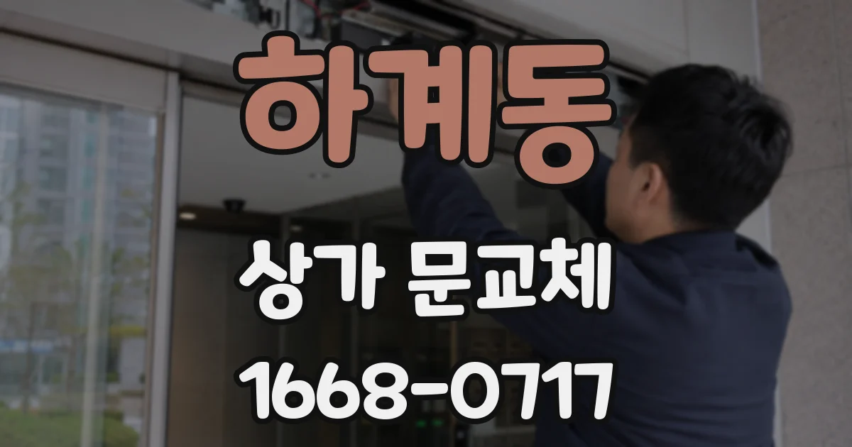 하계동 상가 문교체