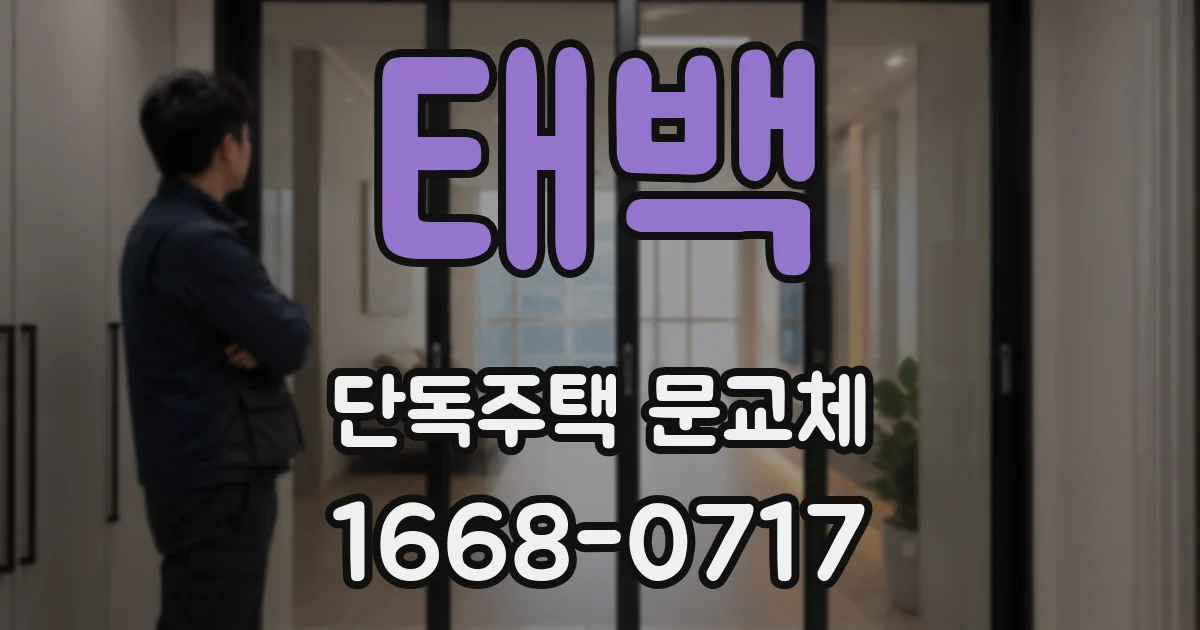 태백 단독주택 문교체