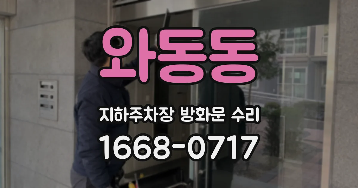 와동동 지하주차장 방화문 수리