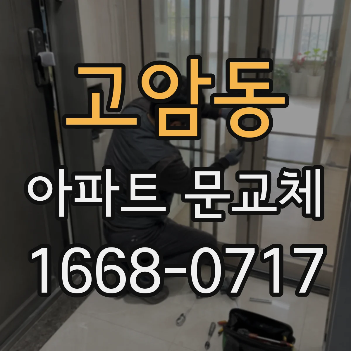 고암동 아파트 문교체
