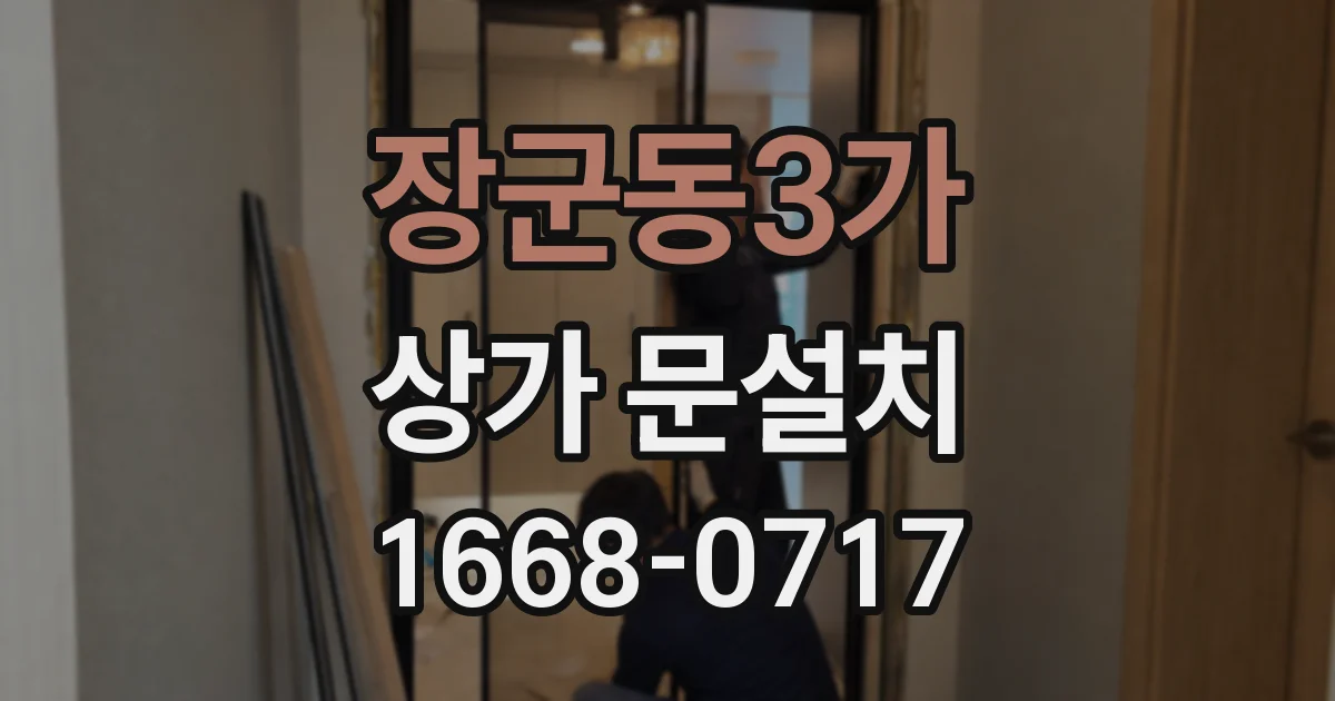 장군동3가 상가 문설치