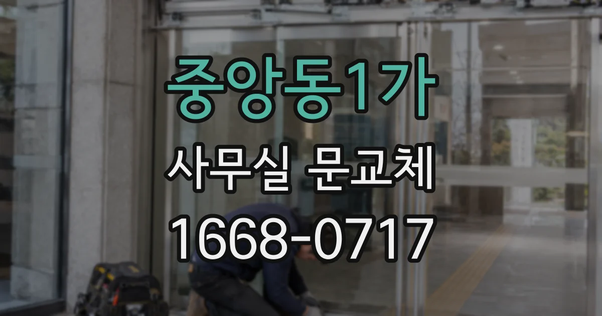 중앙동1가 사무실 문교체