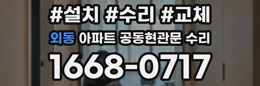 외동 아파트 공동현관문 수리