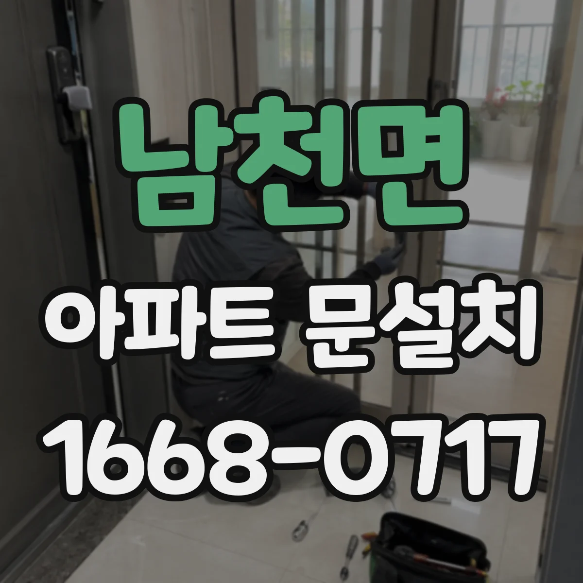 남천면 아파트 문설치