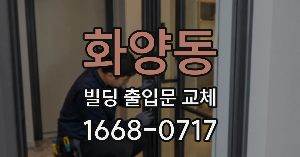 화양동 빌딩 출입문 교체
