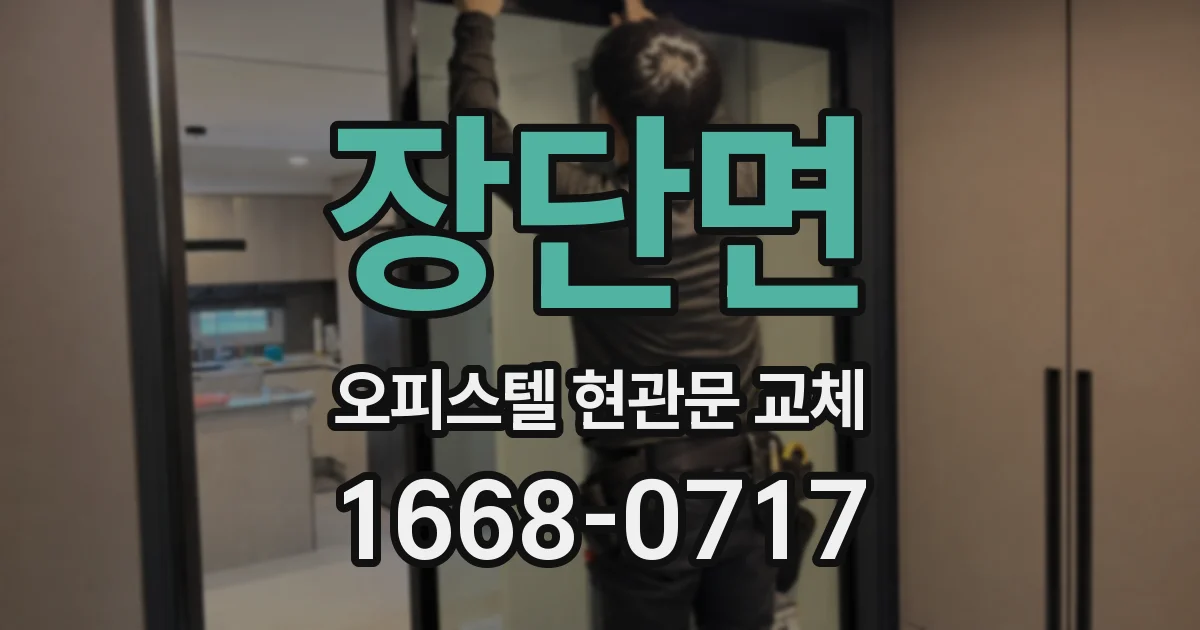 장단면 오피스텔 현관문 교체