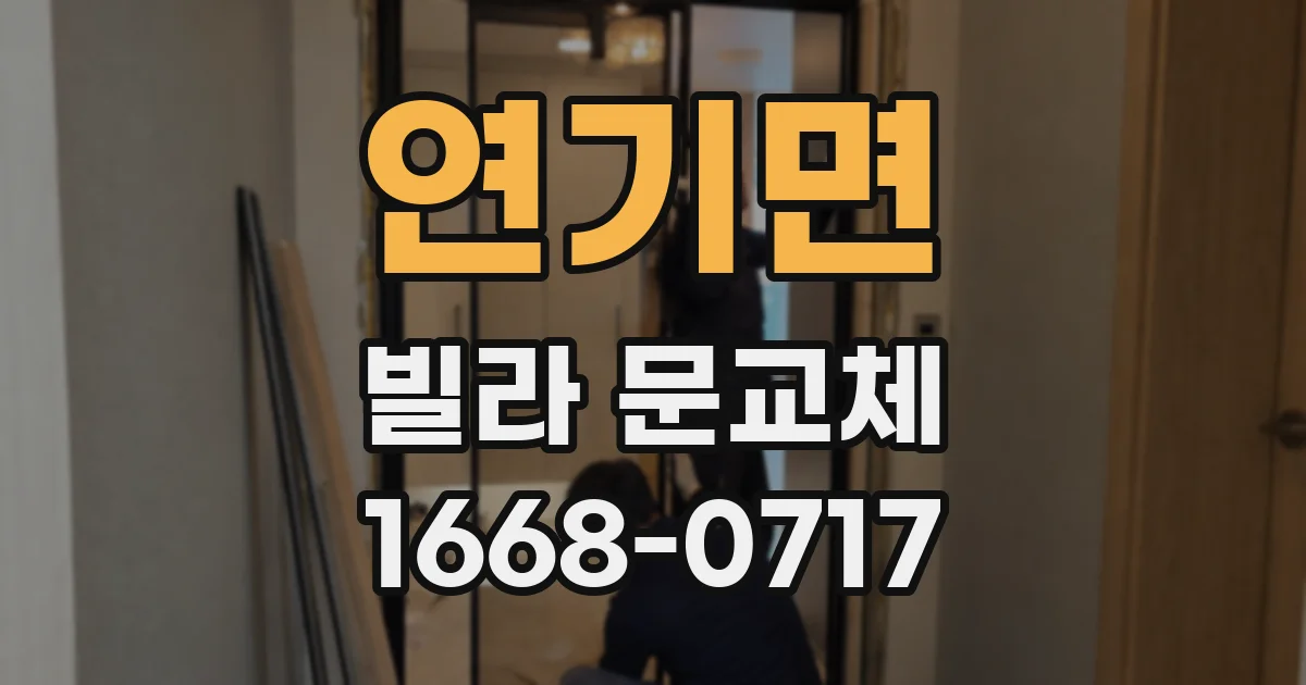 연기면 빌라 문교체