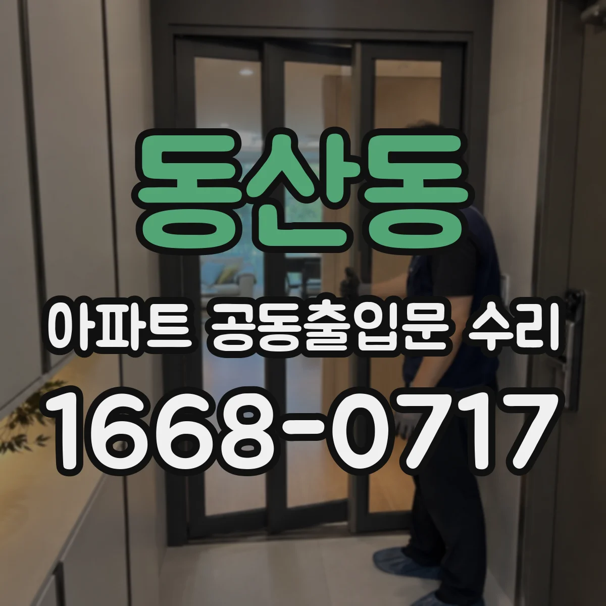 동산동 아파트 공동출입문 수리