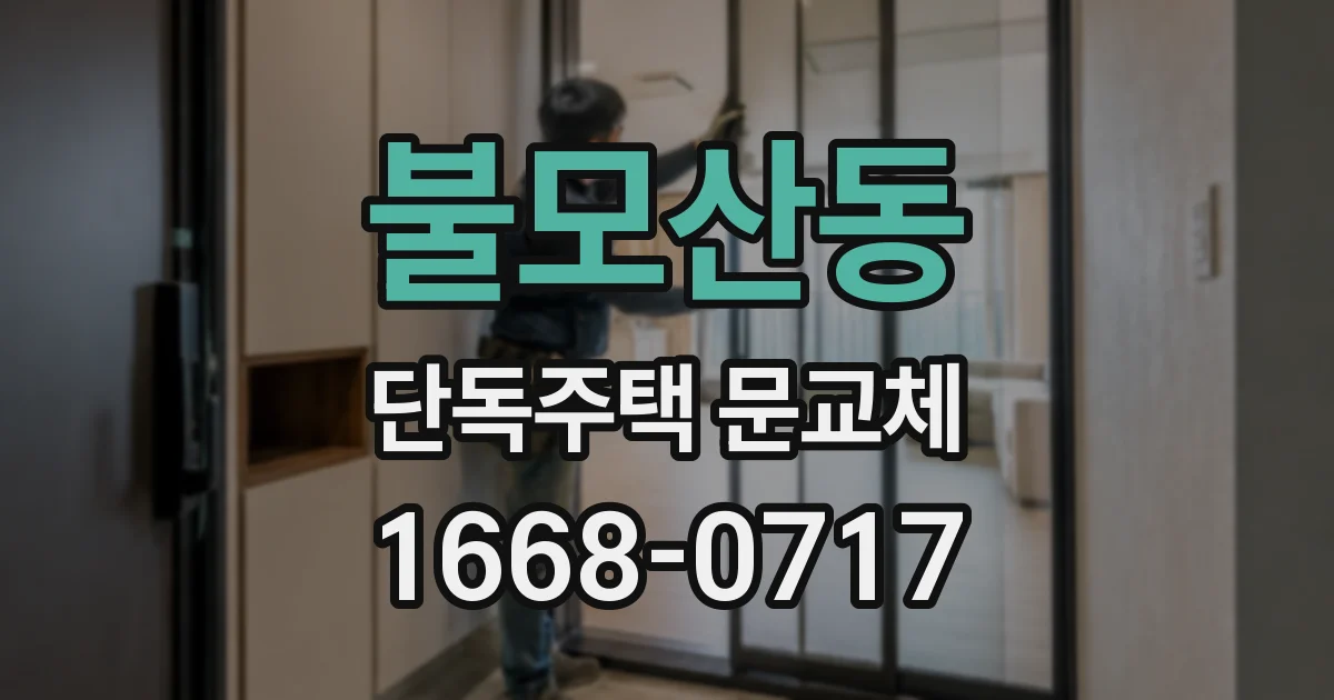 불모산동 단독주택 문교체