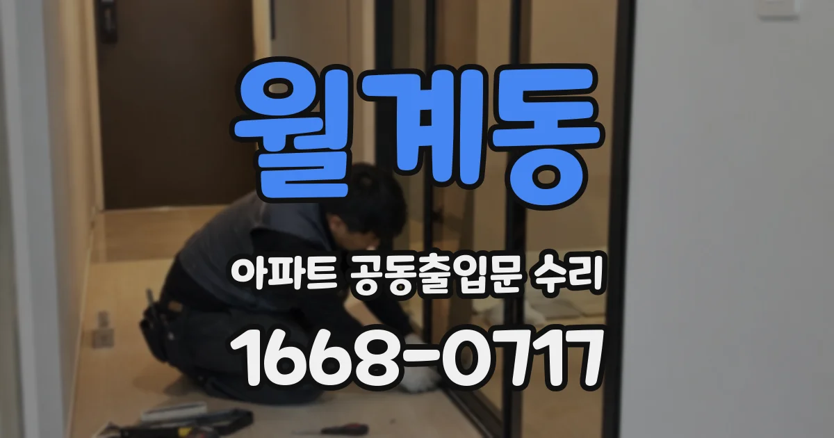 월계동 아파트 공동출입문 수리