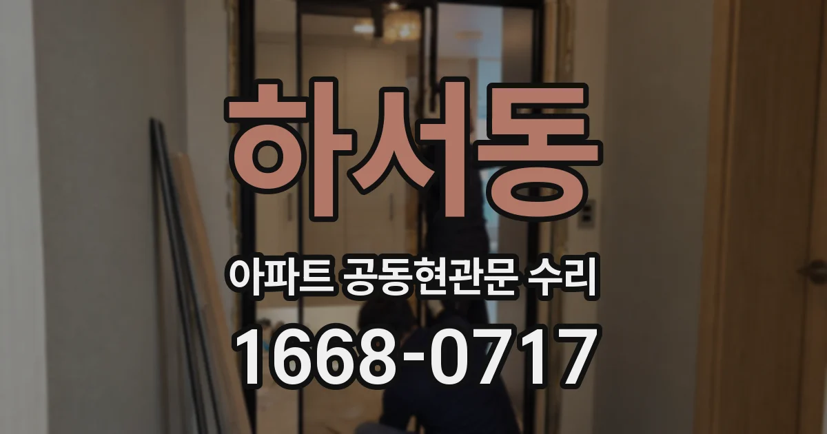 하서동 아파트 공동현관문 수리