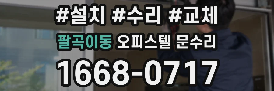 팔곡이동 오피스텔 문수리