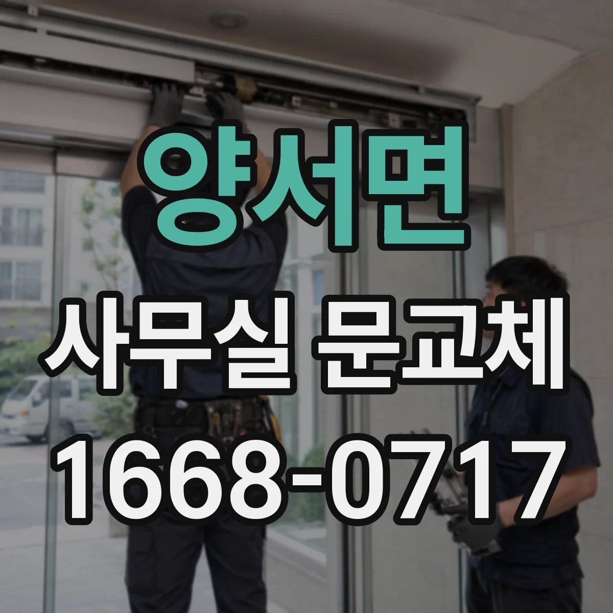 양서면 사무실 문교체