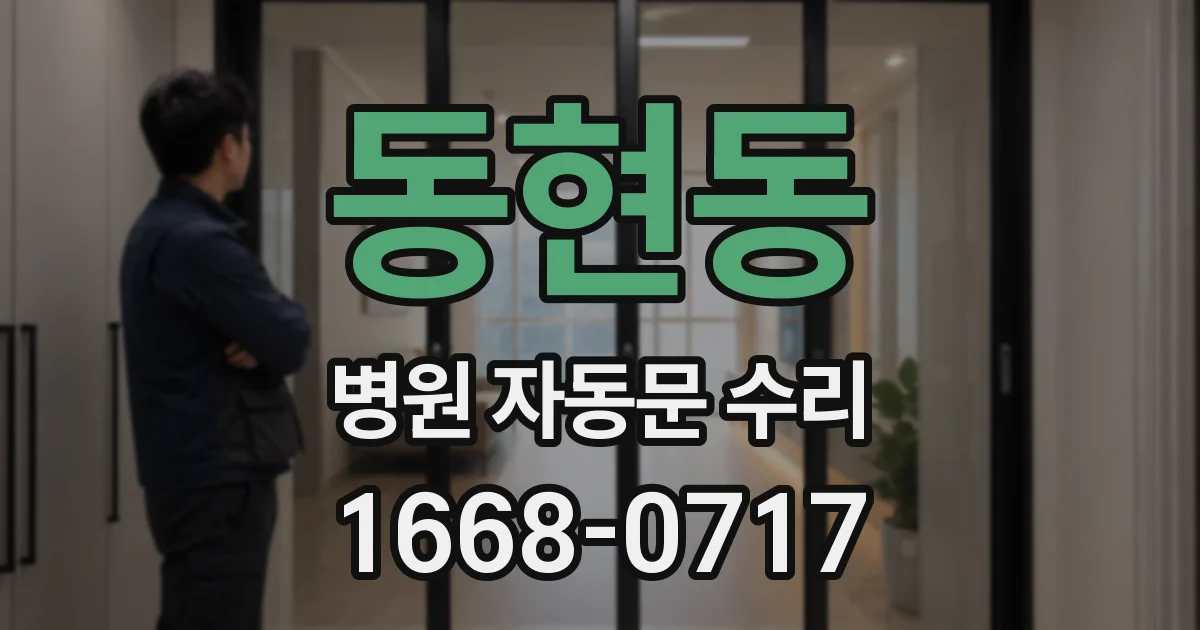 동현동 병원 자동문 수리