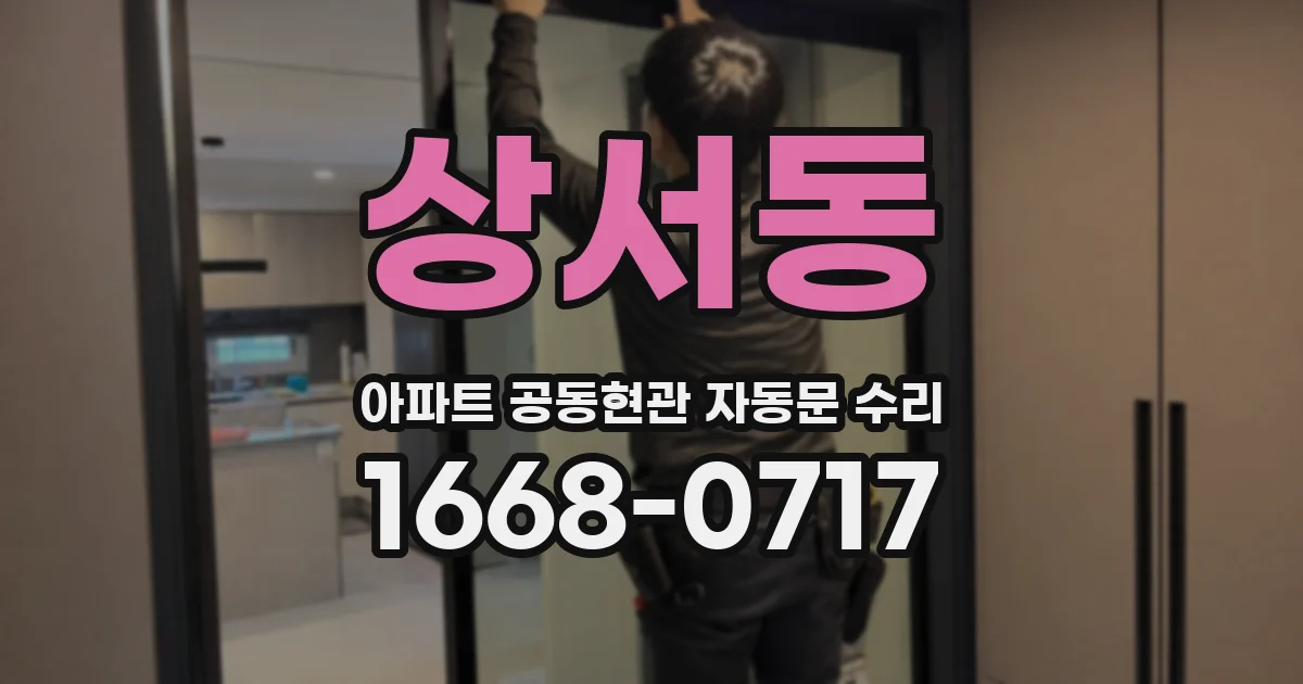 상서동 아파트 공동현관 자동문 수리