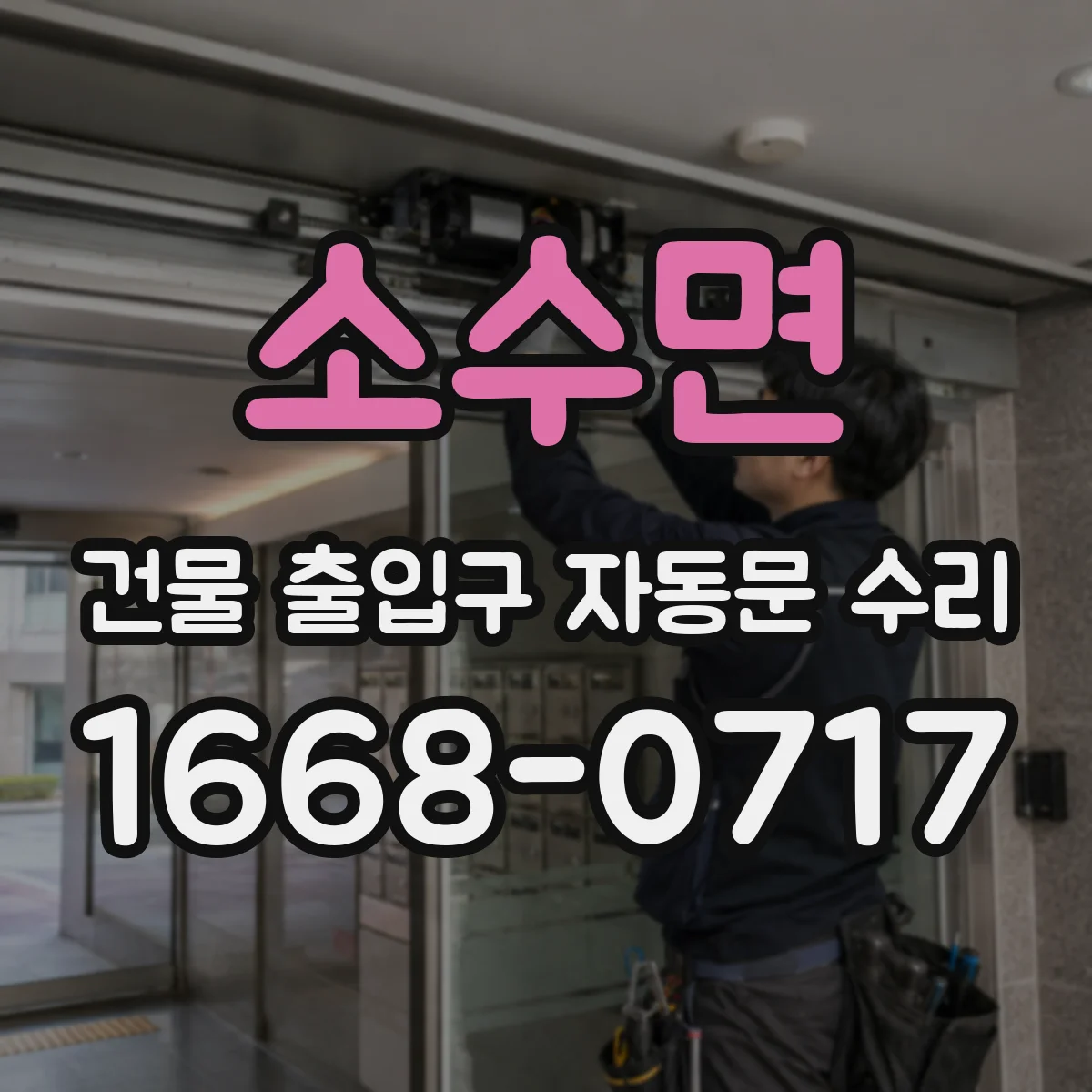 소수면 건물 출입구 자동문 수리