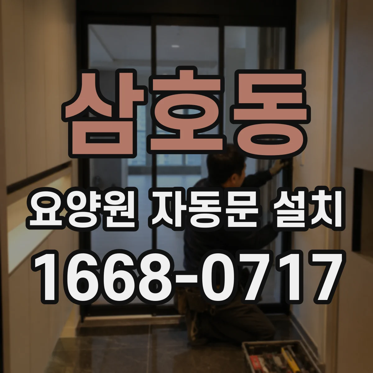 삼호동 요양원 자동문 설치