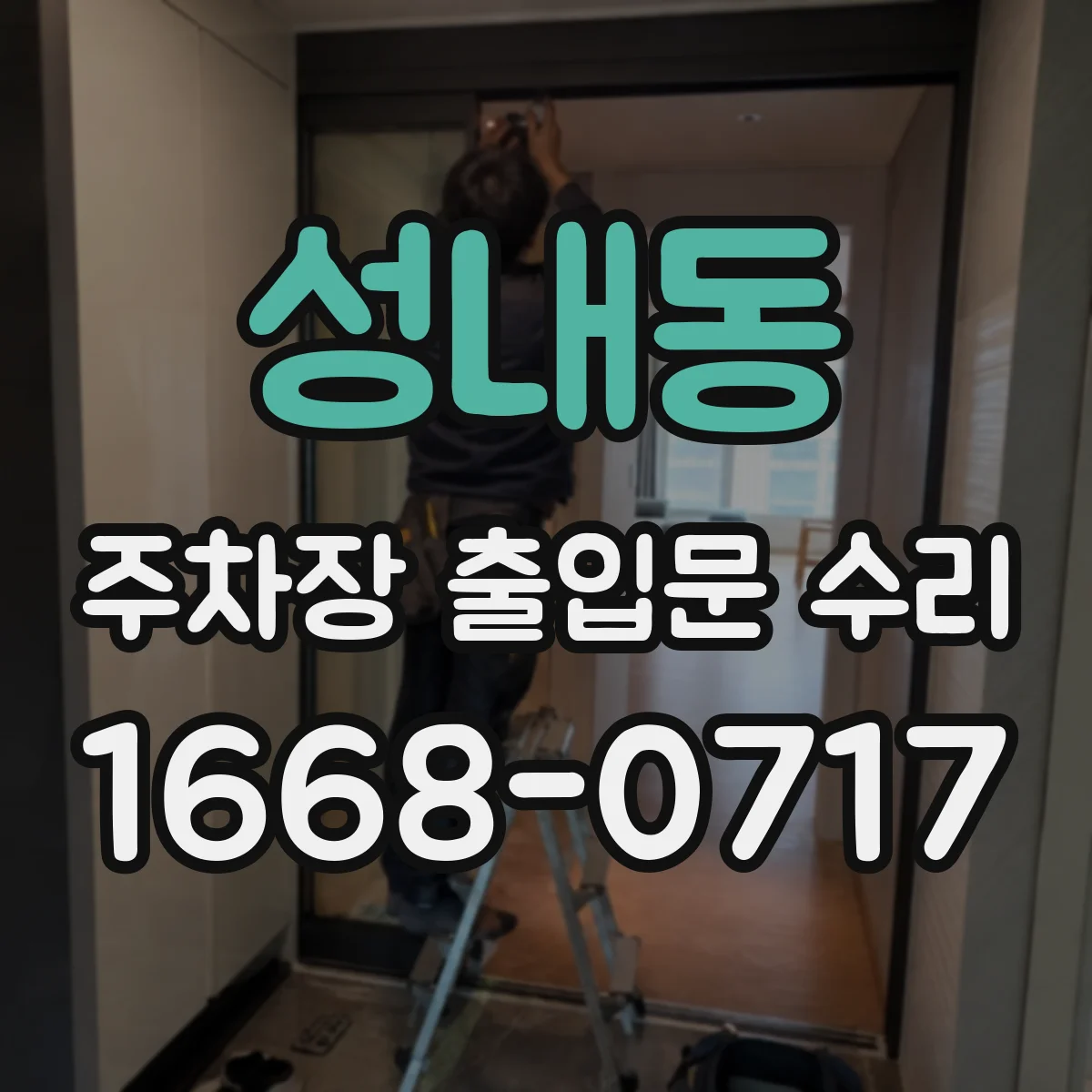 성내동 주차장 출입문 수리