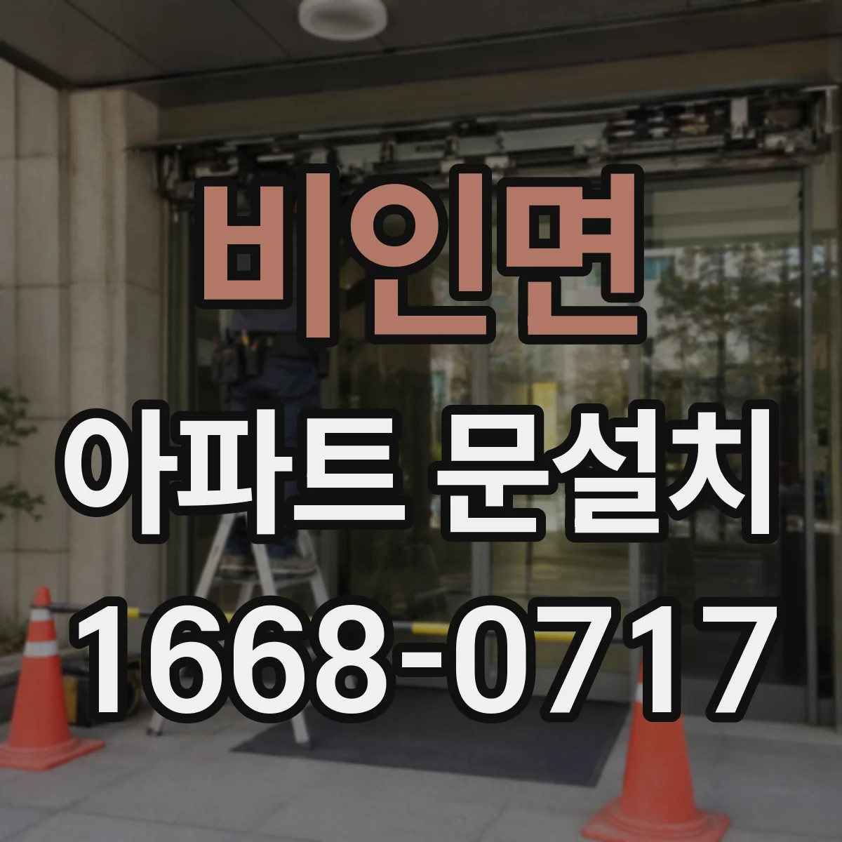 비인면 아파트 문설치