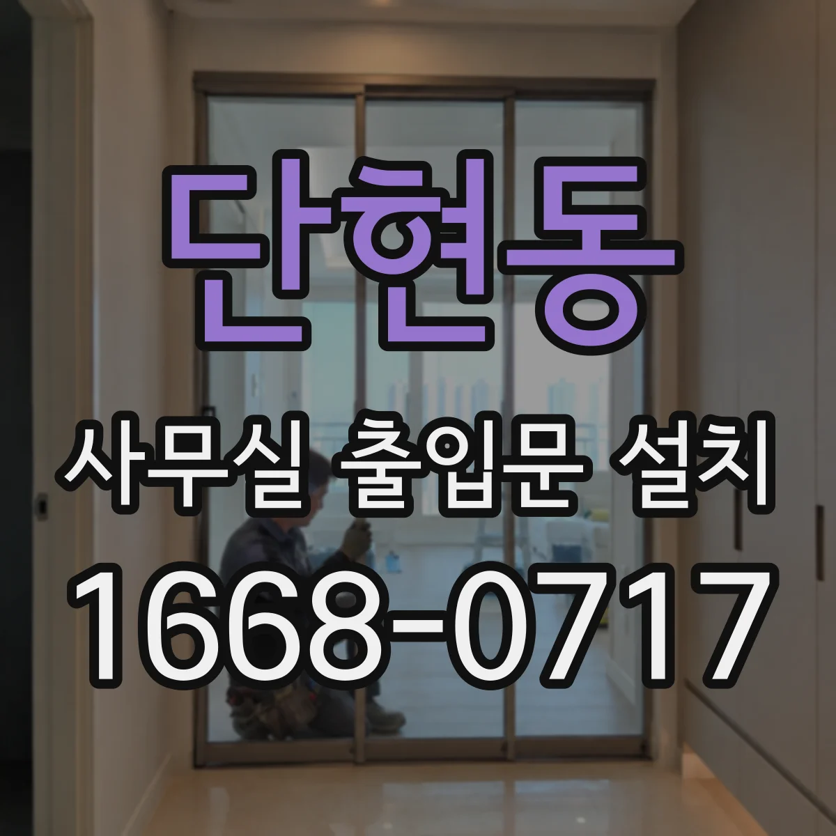 단현동 사무실 출입문 설치