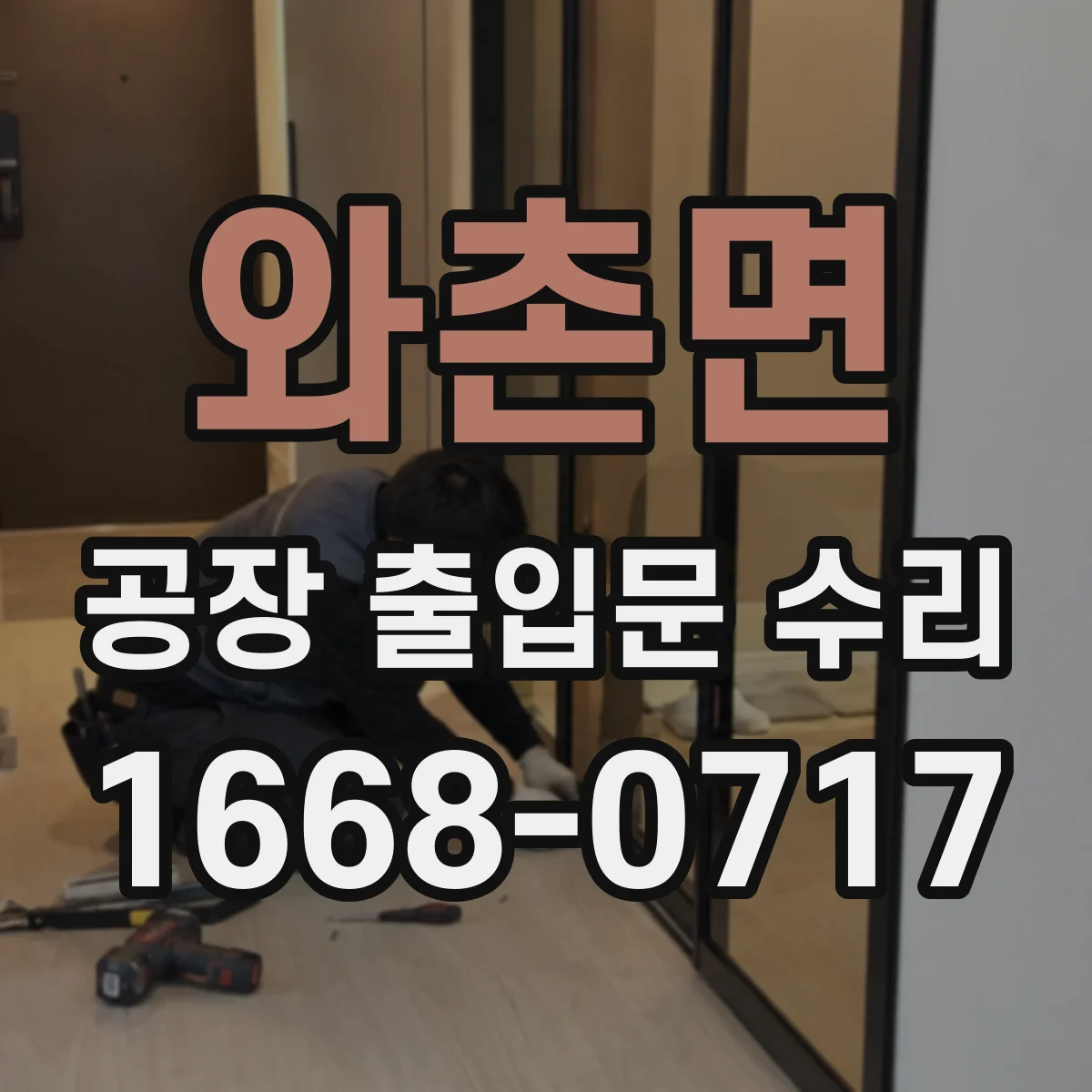 와촌면 공장 출입문 수리