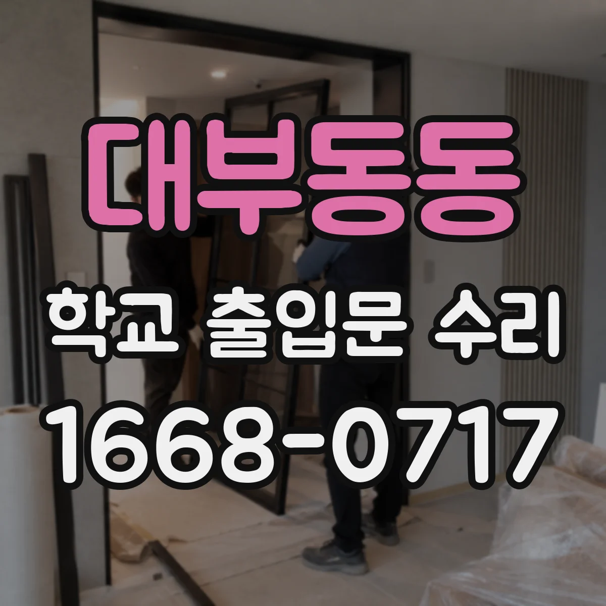 대부동동 학교 출입문 수리