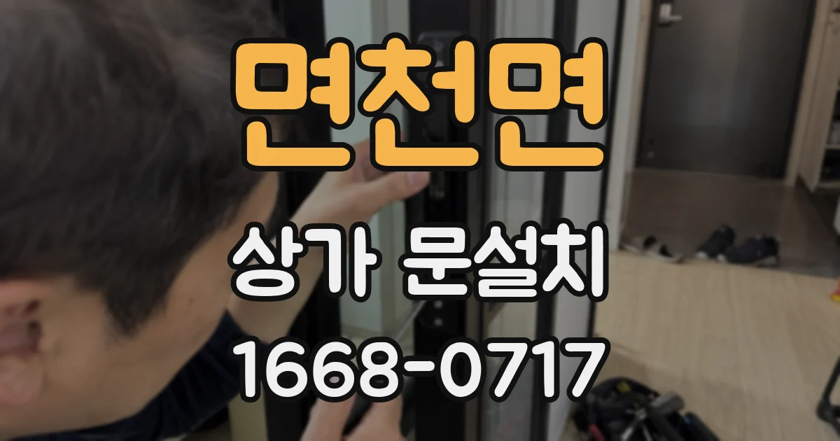 면천면 상가 문설치