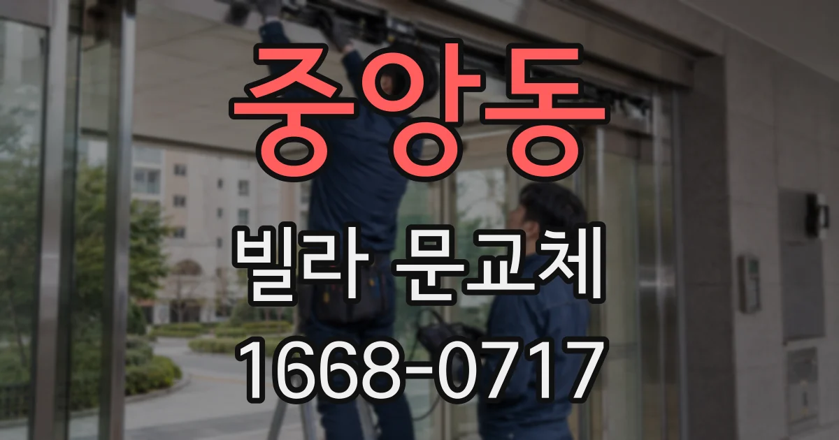 중앙동 빌라 문교체