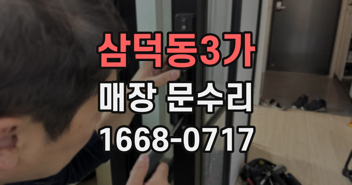 삼덕동3가 매장 문수리