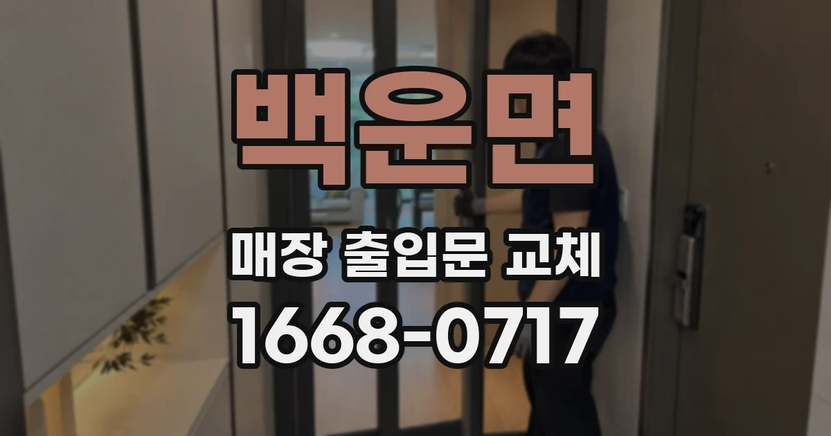 백운면 매장 출입문 교체