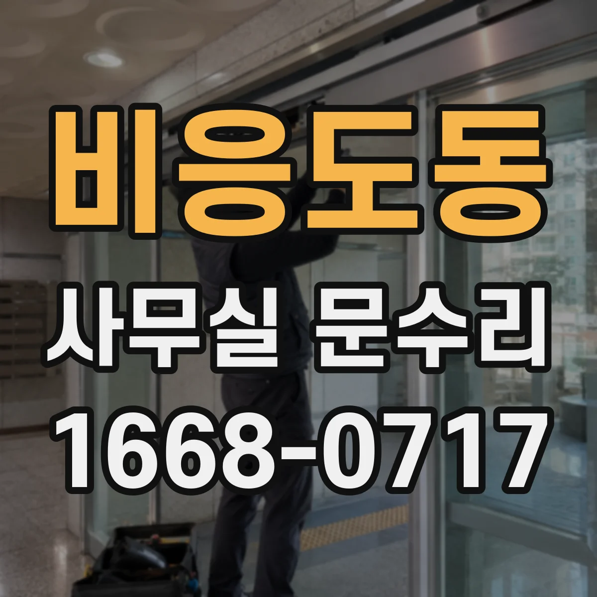 비응도동 사무실 문수리