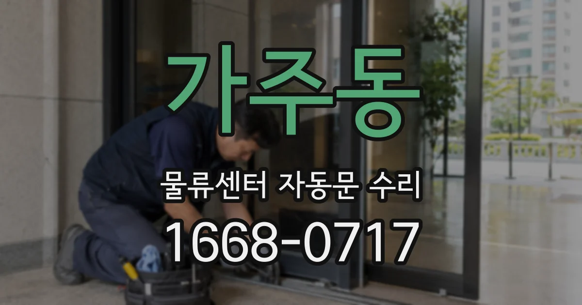가주동 물류센터 자동문 수리