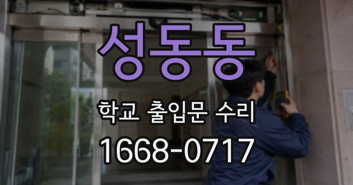 성동동 학교 출입문 수리