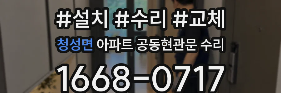 청성면 아파트 공동현관문 수리