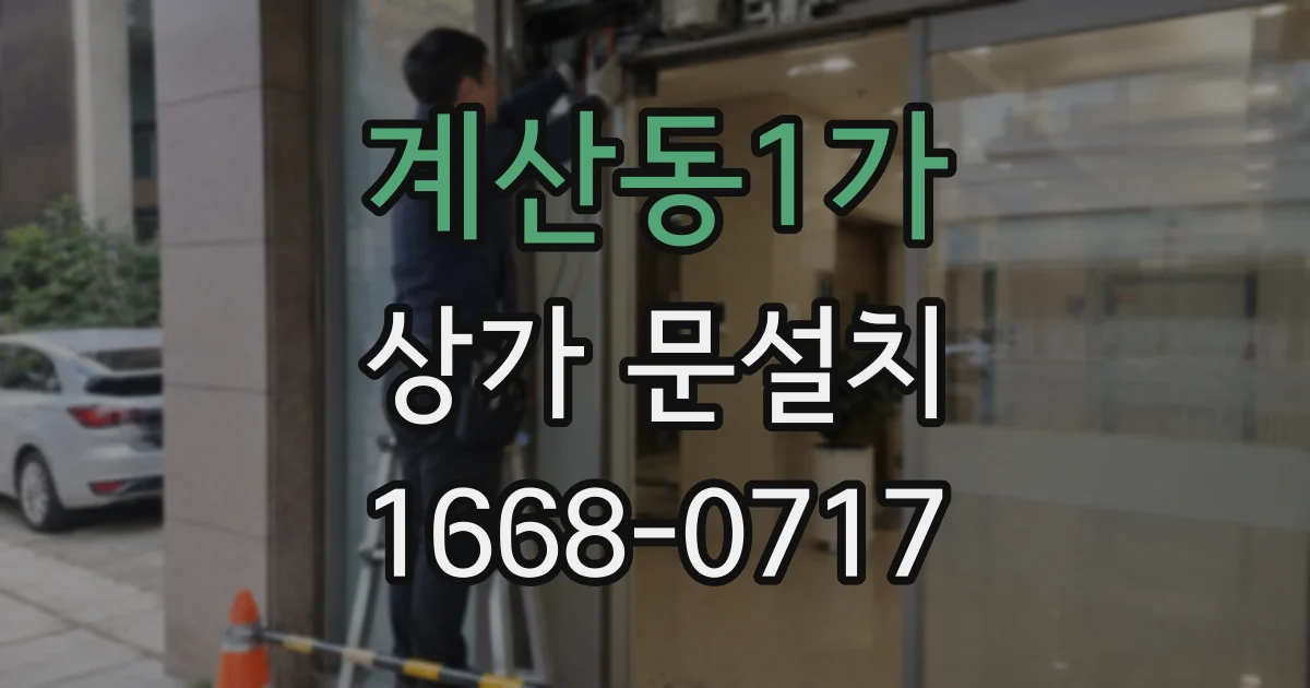 계산동1가 상가 문설치