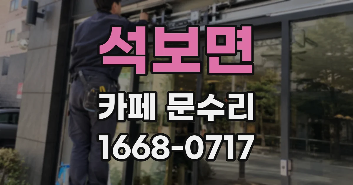 석보면 카페 문수리