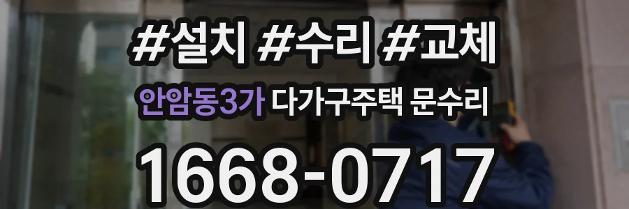 안암동3가 다가구주택 문수리