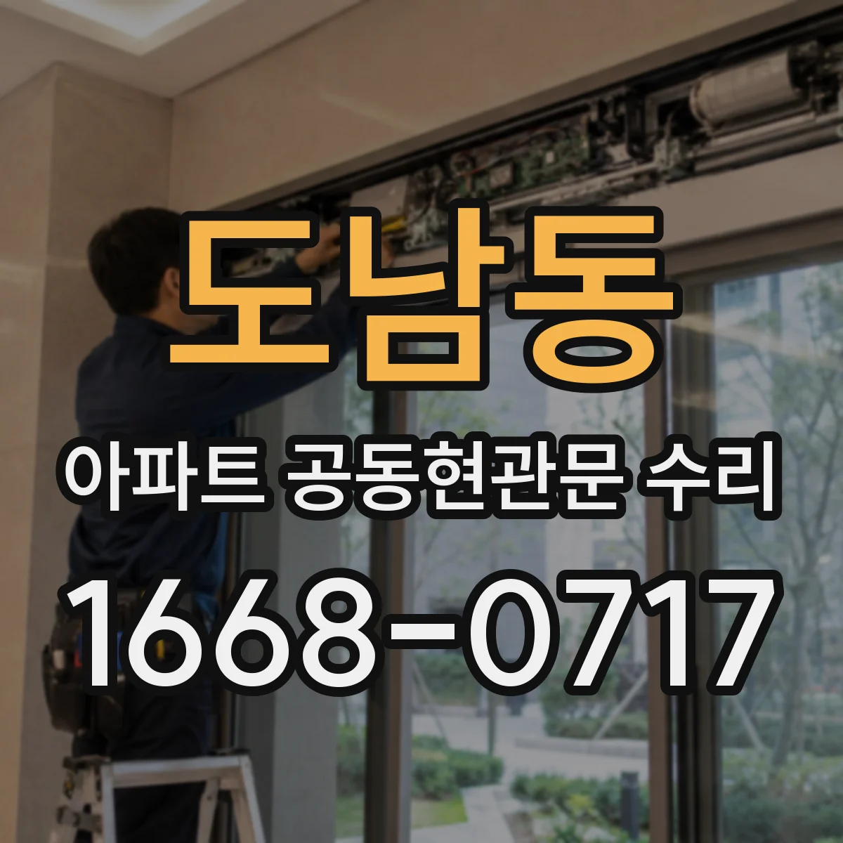 도남동 아파트 공동현관문 수리