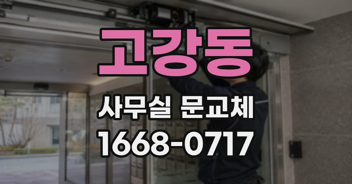 고강동 사무실 문교체