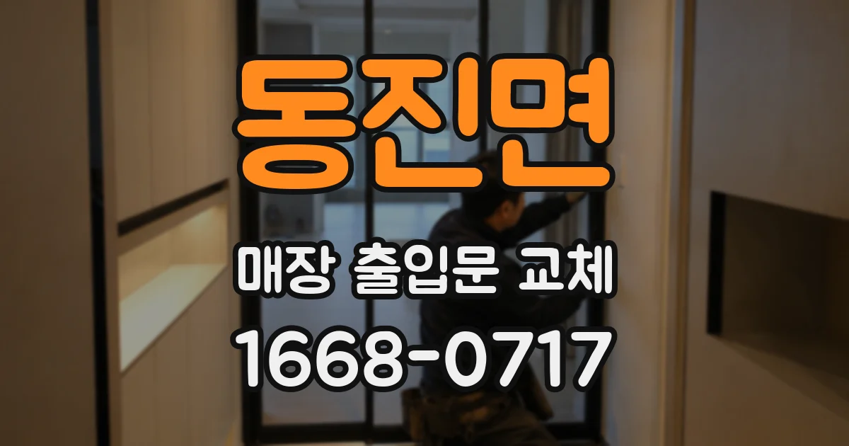 동진면 매장 출입문 교체