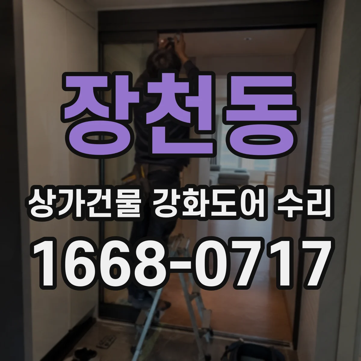 장천동 상가건물 강화도어 수리