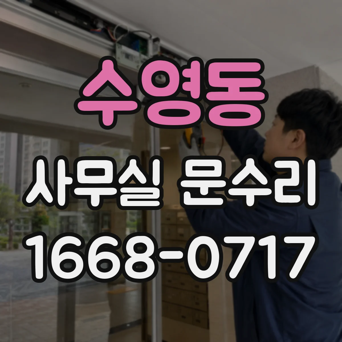 수영동 사무실 문수리