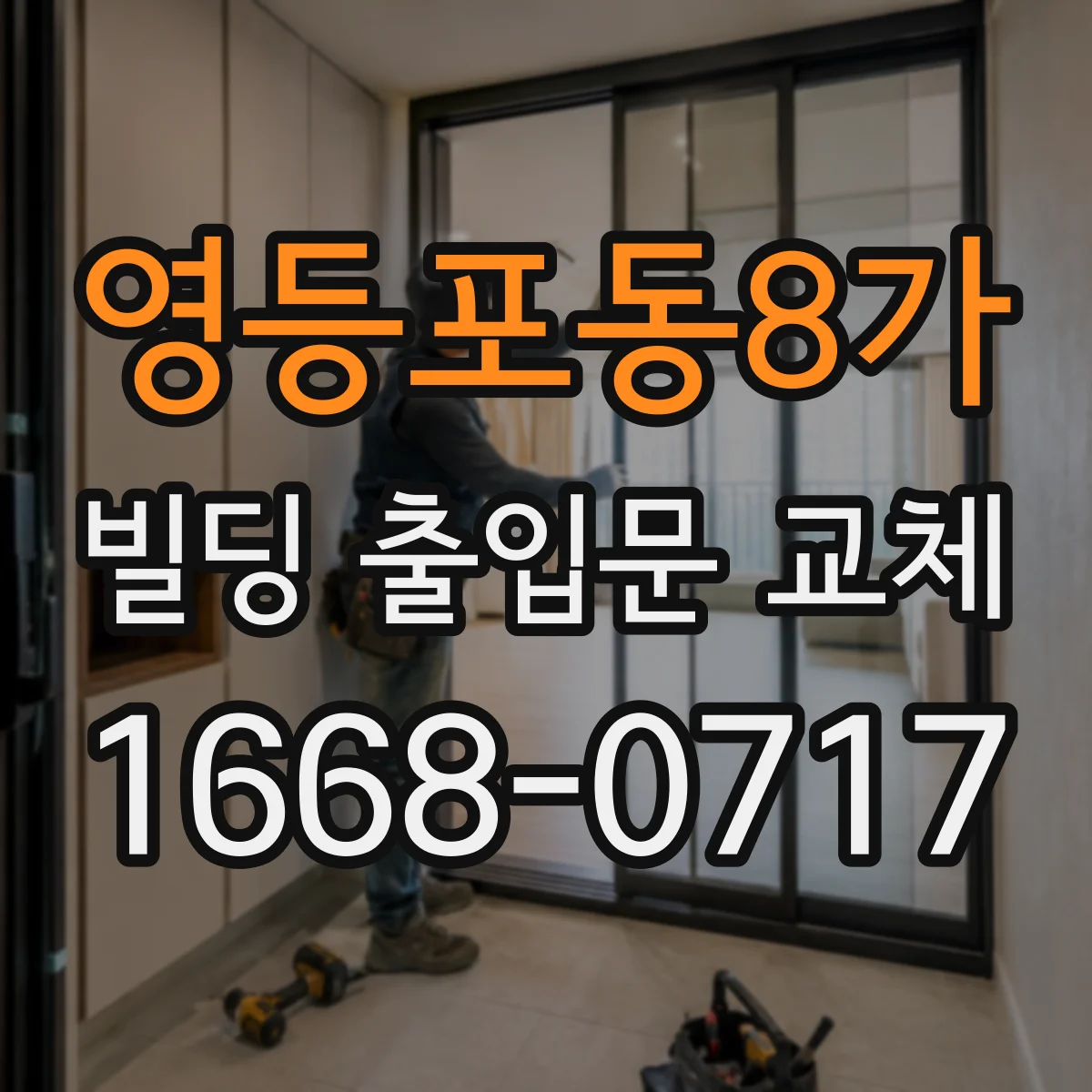 영등포동8가 빌딩 출입문 교체