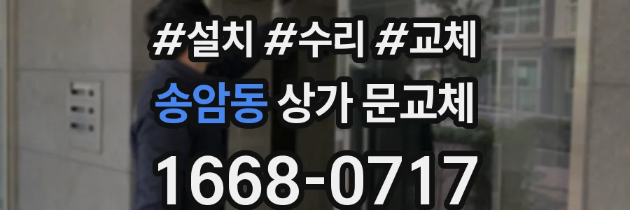 송암동 상가 문교체