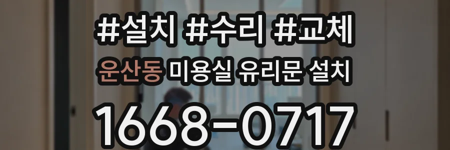 운산동 미용실 유리문 설치