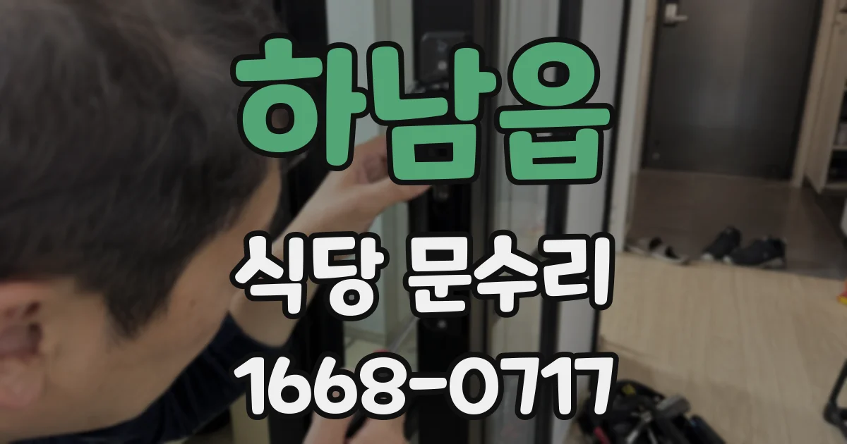 하남읍 식당 문수리