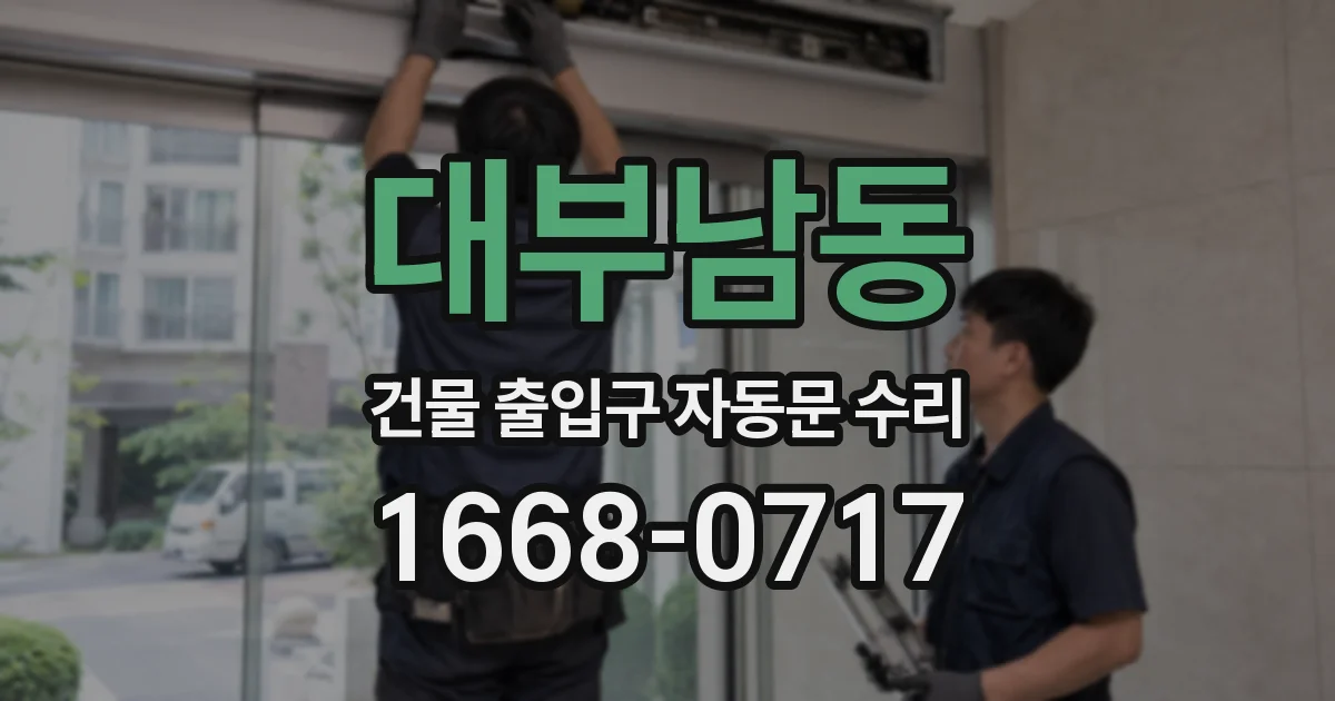 대부남동 건물 출입구 자동문 수리