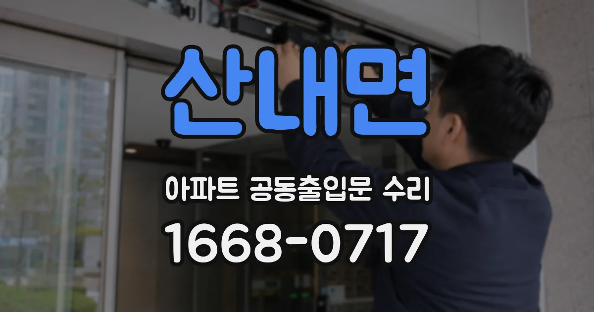 산내면 아파트 공동출입문 수리